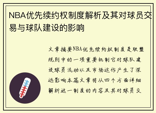 NBA优先续约权制度解析及其对球员交易与球队建设的影响
