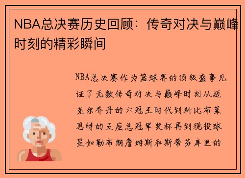 NBA总决赛历史回顾：传奇对决与巅峰时刻的精彩瞬间