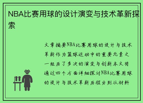 NBA比赛用球的设计演变与技术革新探索
