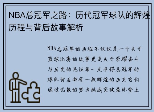NBA总冠军之路：历代冠军球队的辉煌历程与背后故事解析