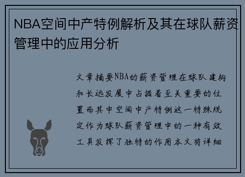 NBA空间中产特例解析及其在球队薪资管理中的应用分析