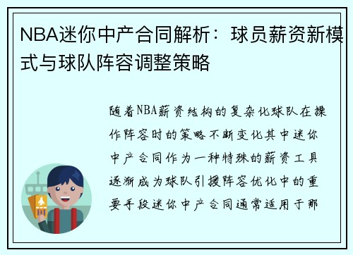 NBA迷你中产合同解析：球员薪资新模式与球队阵容调整策略