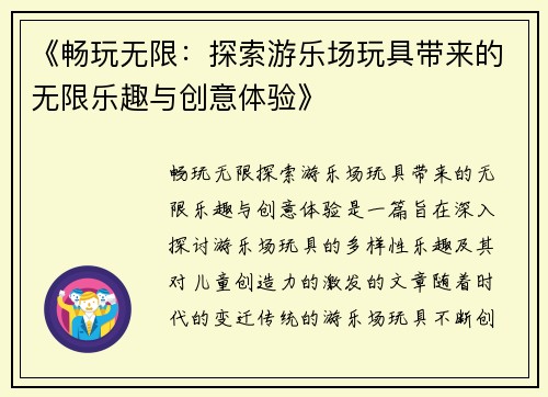 《畅玩无限：探索游乐场玩具带来的无限乐趣与创意体验》