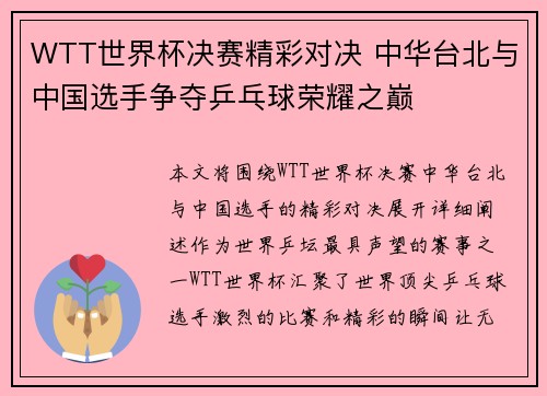 WTT世界杯决赛精彩对决 中华台北与中国选手争夺乒乓球荣耀之巅