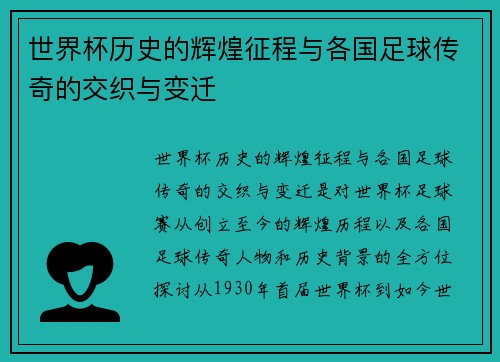 世界杯历史的辉煌征程与各国足球传奇的交织与变迁