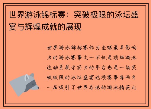 世界游泳锦标赛：突破极限的泳坛盛宴与辉煌成就的展现