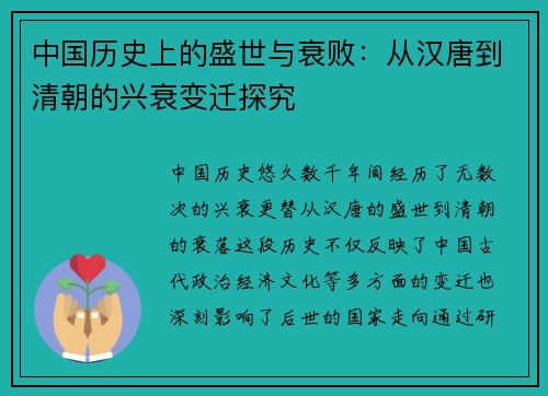 中国历史上的盛世与衰败：从汉唐到清朝的兴衰变迁探究