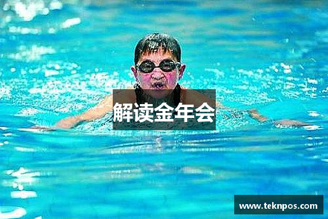 解读金年会